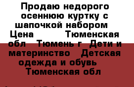 Продаю недорого осеннюю куртку с шапочкой набором › Цена ­ 500 - Тюменская обл., Тюмень г. Дети и материнство » Детская одежда и обувь   . Тюменская обл.